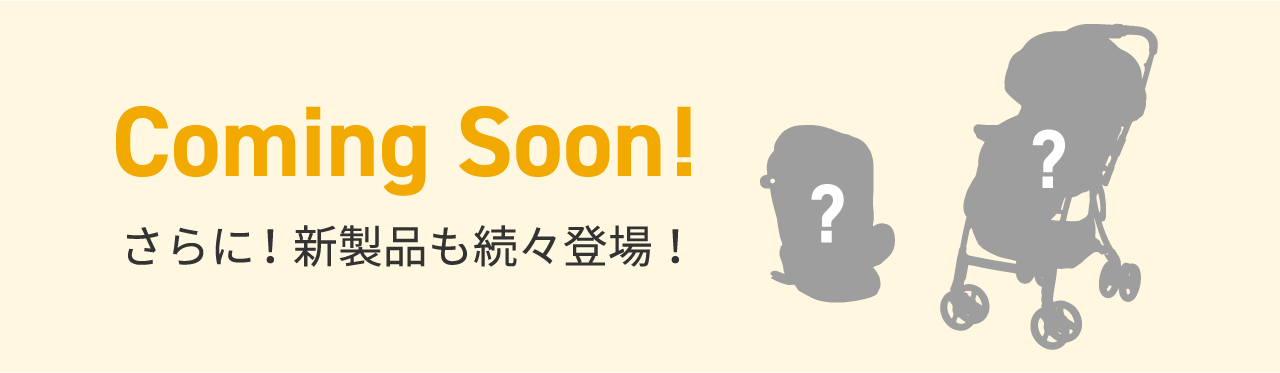 Coming Soon! さらに！新製品も続々登場！