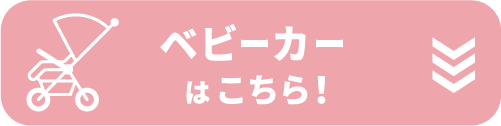 ベビーカーはこちら！