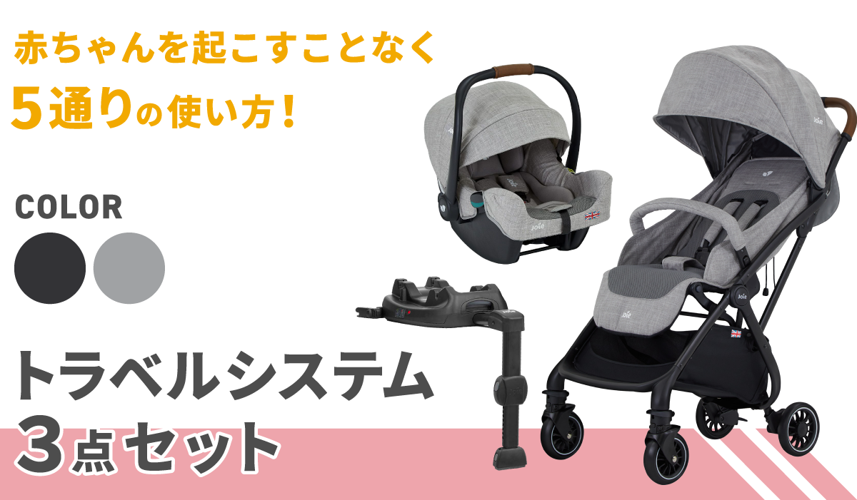  Joie トラベルシステム3点セット Tourist