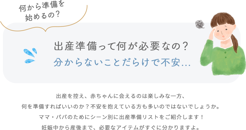 出産準備の不安を解消 妊娠中から産後までアイテムをご紹介