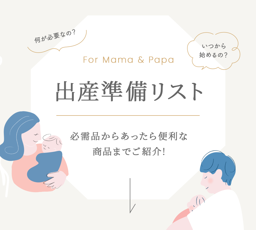 カトージオンラインショップの出産準備リスト