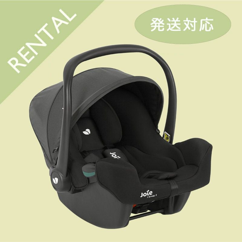 joie レンタル チャイルドシート アイ-スナグ2 コール【シートベルト式