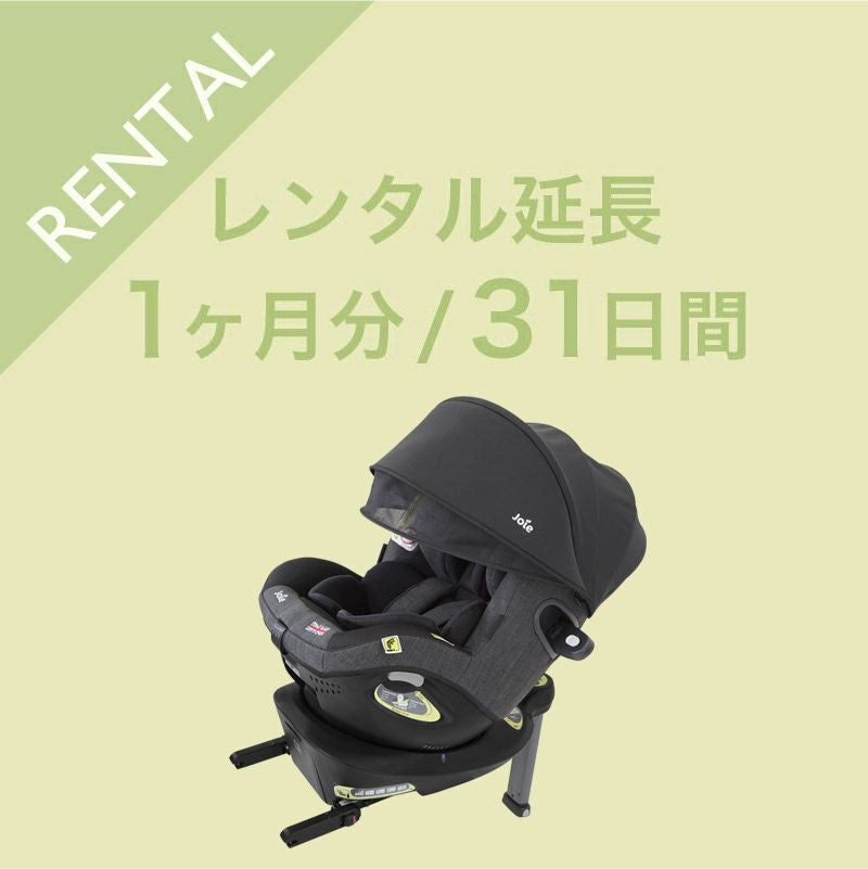 延長サービス(チャイルドシートi-arc360°用) | 【公式