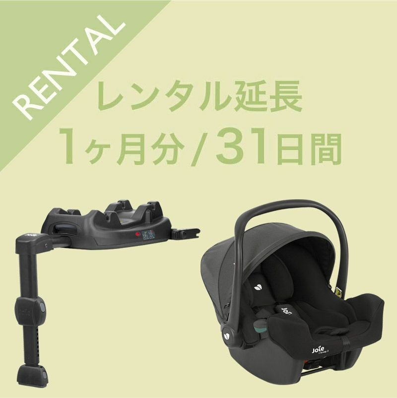 延長サービス(チャイルドシートi-snug2＋i-base lx2用) | 【公式