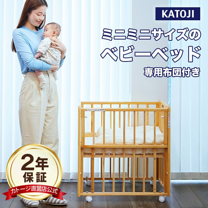 カトージ ミニミニベビーベッドⅡ （ナチュラル） カトージ ミニミニベビーベッドⅡ+ ミニミニベビーベッド用布団【内寸