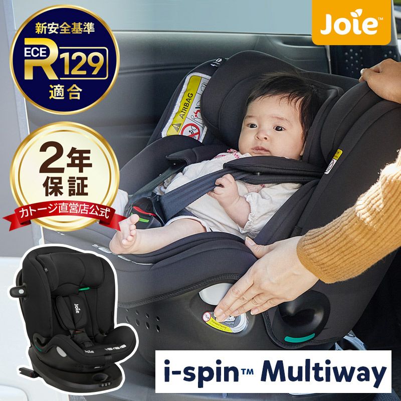 joie チャイルドシート アイ・スピン マルチウェイ【isofix】ECE R129