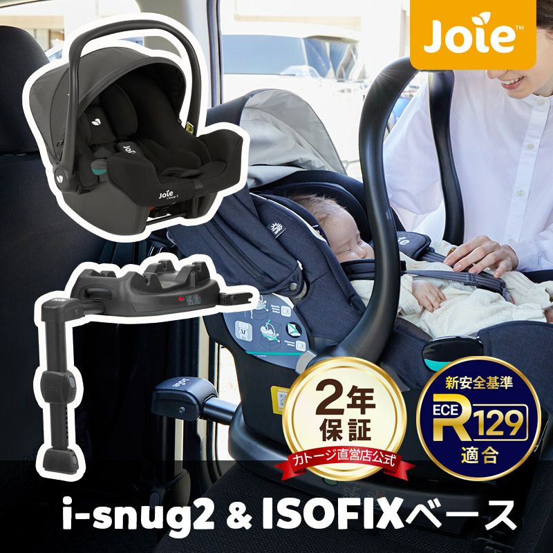 【美品】 Joie チャイルドシート i-Sung2 + i-Base lx2 Joie チャイルドシート i-snug2+i-base lx2(ISOFIXベース)の2点セット
