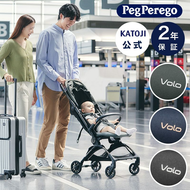 Peg-Prego ベビーカー Volo（ヴォロ） 【使用対象：新生児から体重22kg