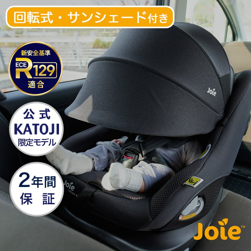 Joie i-Pivot 360 サンシ