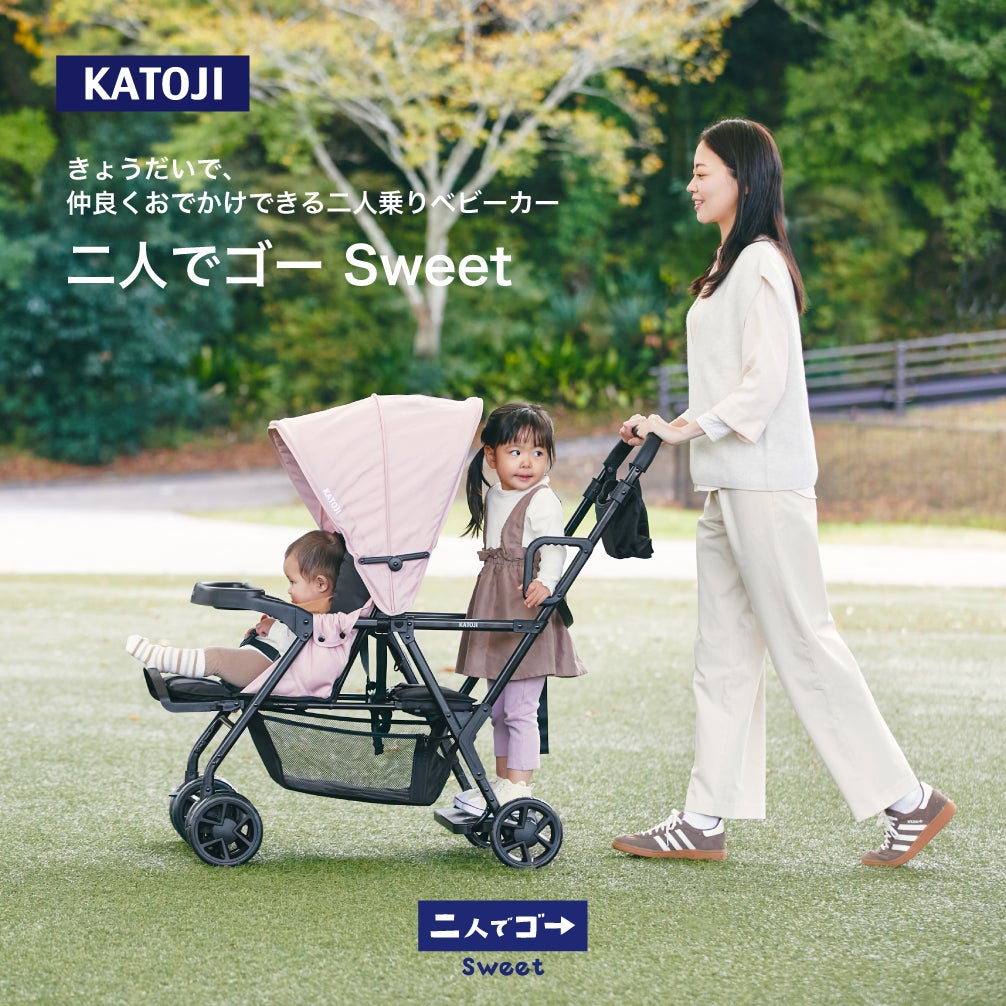 カトージ 二人乗りベビーカー 二人でゴー Sweet 後席＋キッズボードで